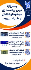 پروژه پیاده سازی سیستم های اطلاعاتی و طراحی وب - حامد مولا01