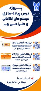 پروژه پیاده سازی سیستم های اطلاعاتی و طراحی وب - حامد مولا02