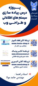 پروژه پیاده سازی سیستم های اطلاعاتی و طراحی وب - حامد مولا04
