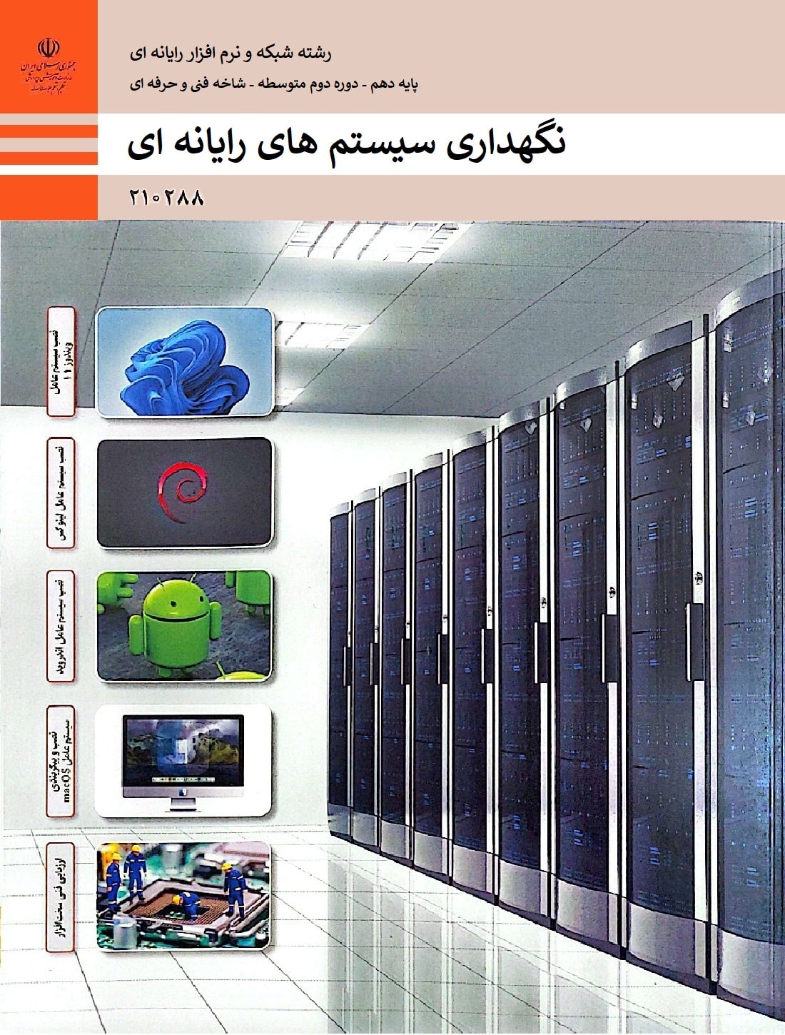 نگهداری سیستم های رایانه ای